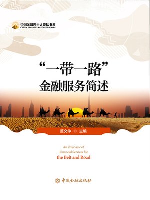 cover image of “一带一路"金融服务简述